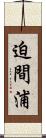 迫間浦 Scroll