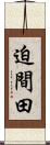 迫間田 Scroll