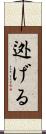 迯げる Scroll