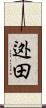 迯田 Scroll