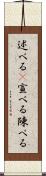 述べる(P) Scroll