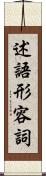 述語形容詞 Scroll