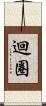 迴圈 Scroll