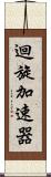 迴旋加速器 Scroll
