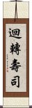 迴轉壽司 Scroll