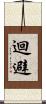 迴避 Scroll