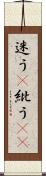 迷う(P) Scroll
