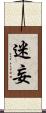 迷妄 Scroll