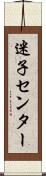 迷子センター Scroll