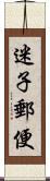 迷子郵便 Scroll