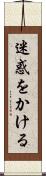 迷惑をかける Scroll