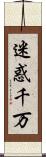 迷惑千万 Scroll