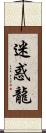 迷惑龍 Scroll