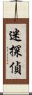 迷探偵 Scroll
