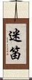迷笛 Scroll