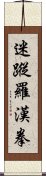 迷蹤羅漢拳 Scroll