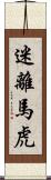 迷離馬虎 Scroll