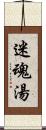 迷魂湯 Scroll