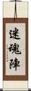 迷魂陣 Scroll