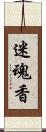 迷魂香 Scroll