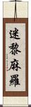 迷黎麻羅 Scroll
