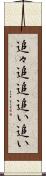 追々 Scroll