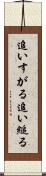 追いすがる Scroll