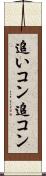 追いコン Scroll