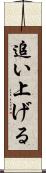 追い上げる Scroll
