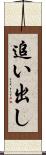 追い出し Scroll