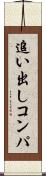 追い出しコンパ Scroll