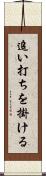 追い打ちを掛ける Scroll