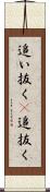 追い抜く(P) Scroll