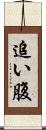 追い腹 Scroll