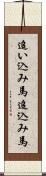 追い込み馬 Scroll