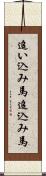 追い込み馬 Scroll