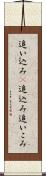 追い込み(P);追込み;追いこみ Scroll