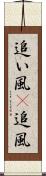 追い風(P) Scroll