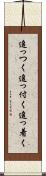 追っつく Scroll