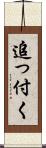 追っ付く Scroll