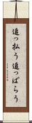 追っ払う Scroll