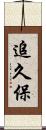 追久保 Scroll