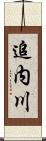 追内川 Scroll