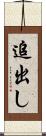 追出し Scroll