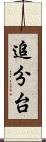 追分台 Scroll