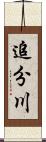 追分川 Scroll