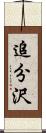 追分沢 Scroll