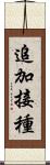 追加接種 Scroll