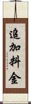 追加料金 Scroll