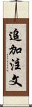 追加注文 Scroll